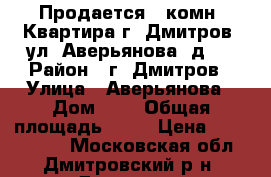 Продается 1-комн. Квартира г. Дмитров, ул. Аверьянова, д.9 › Район ­ г. Дмитров › Улица ­ Аверьянова › Дом ­ 9 › Общая площадь ­ 32 › Цена ­ 2 400 000 - Московская обл., Дмитровский р-н, Дмитров г. Недвижимость » Квартиры продажа   